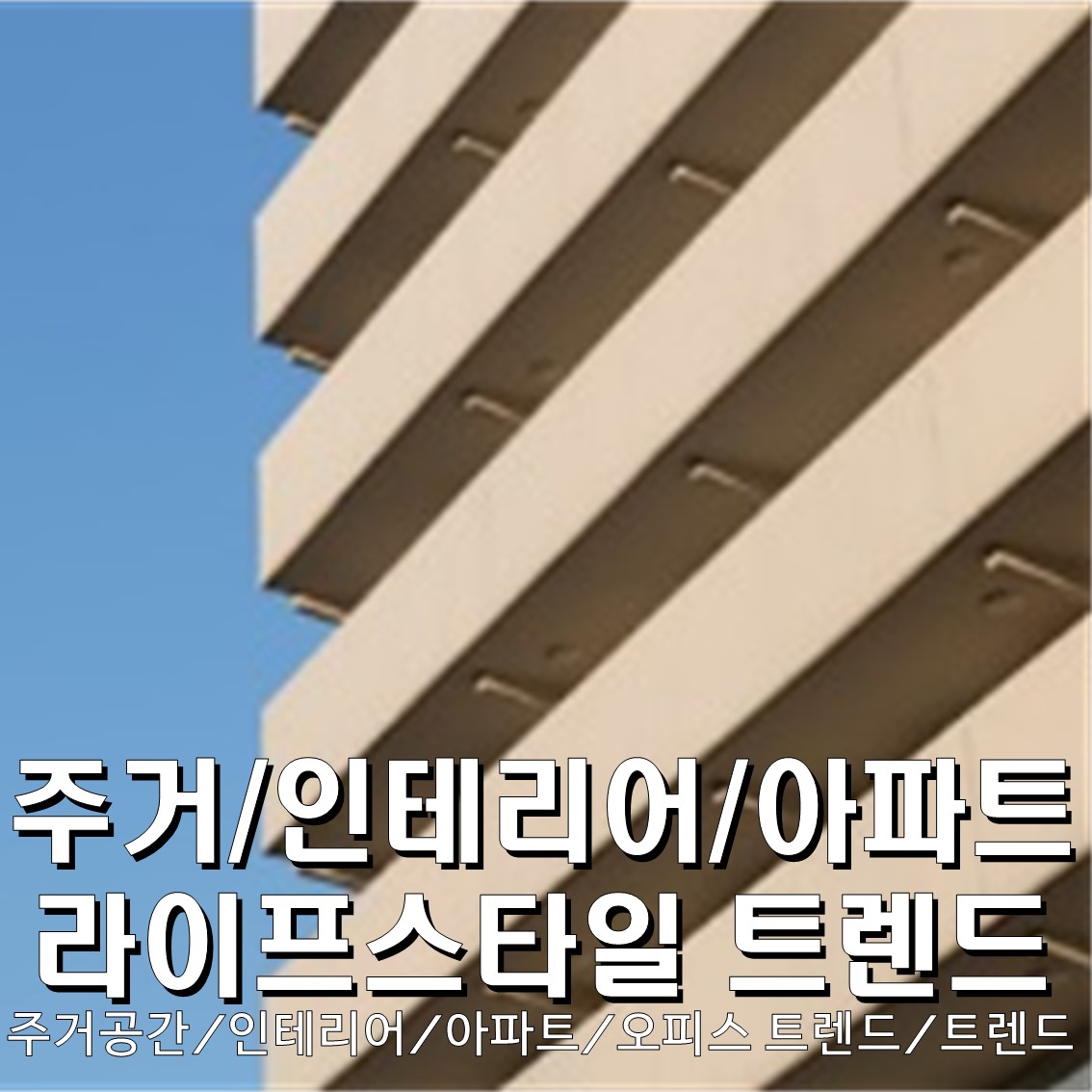 주거 트렌드/인테리어 트렌드/아파트 트렌드 : 라이프스타일 트렌드 변화