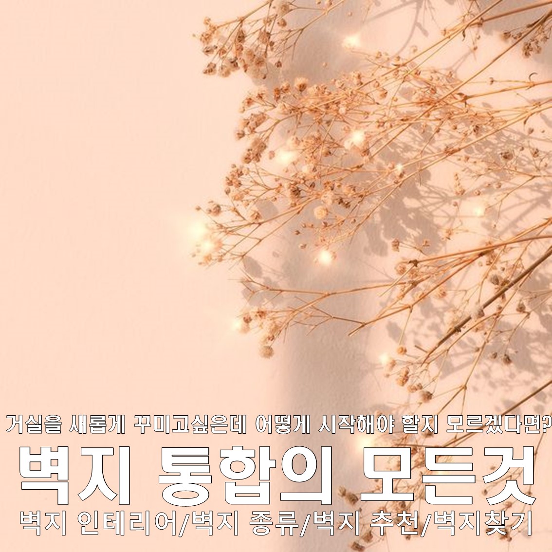 벽지 인테리어 종류 및 추천 : 나에게 맞는 벽지 통합의 모든 것