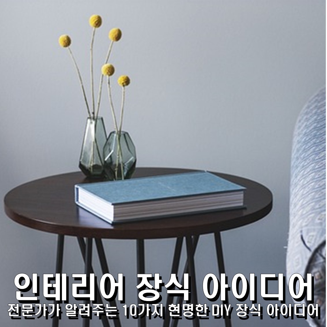 인테리어 장식 전문가가 알려주는 10가지 현명한 DIY 장식 아이디어