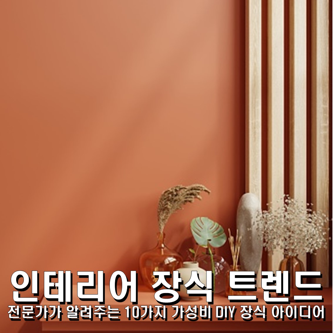 인테리어 장식 트렌드 전문가가 알려주는 10가지 가성비 DIY 장식 아이디어