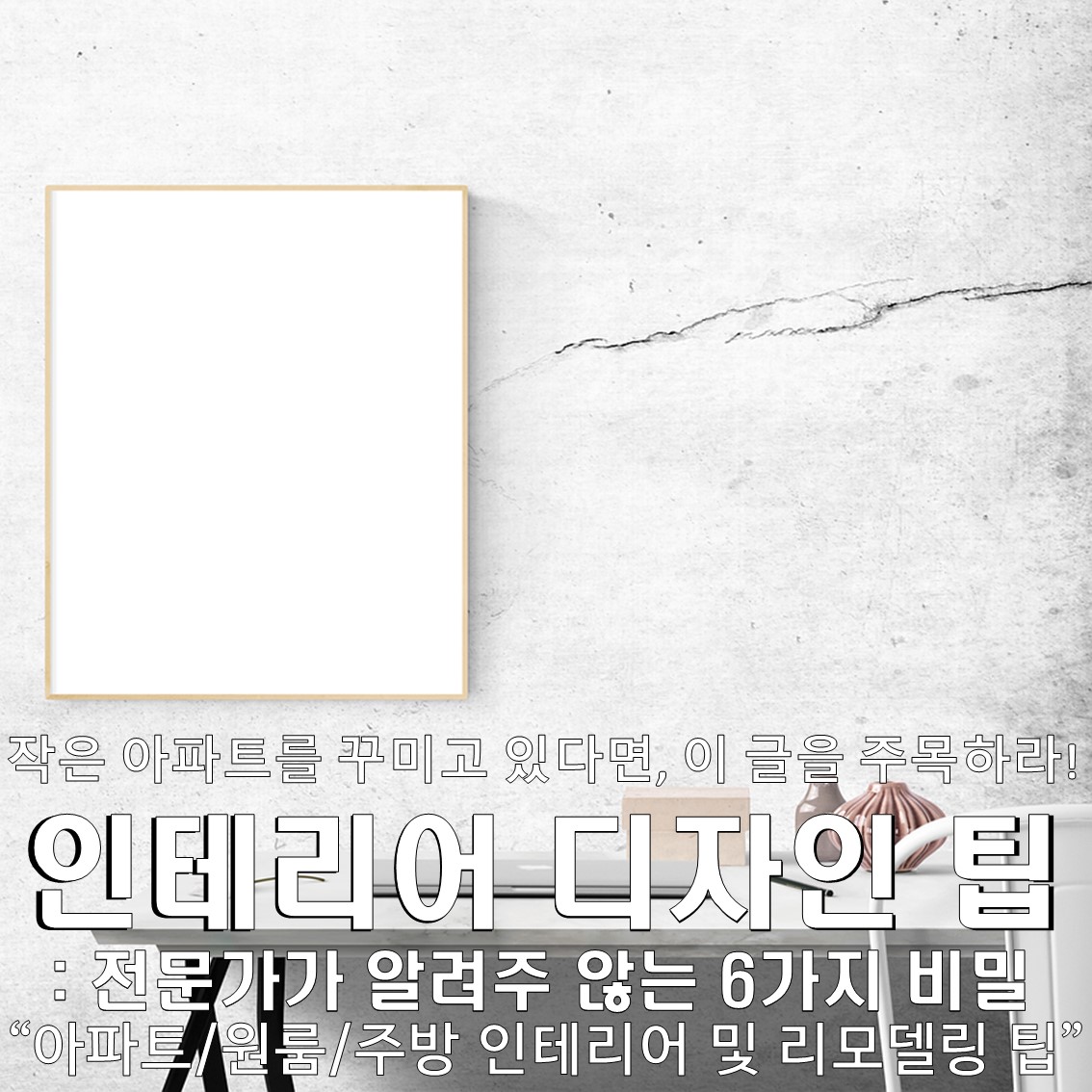 아파트 인테리어 디자인 팁: 전문가가 알려주 않는 6가지 비밀