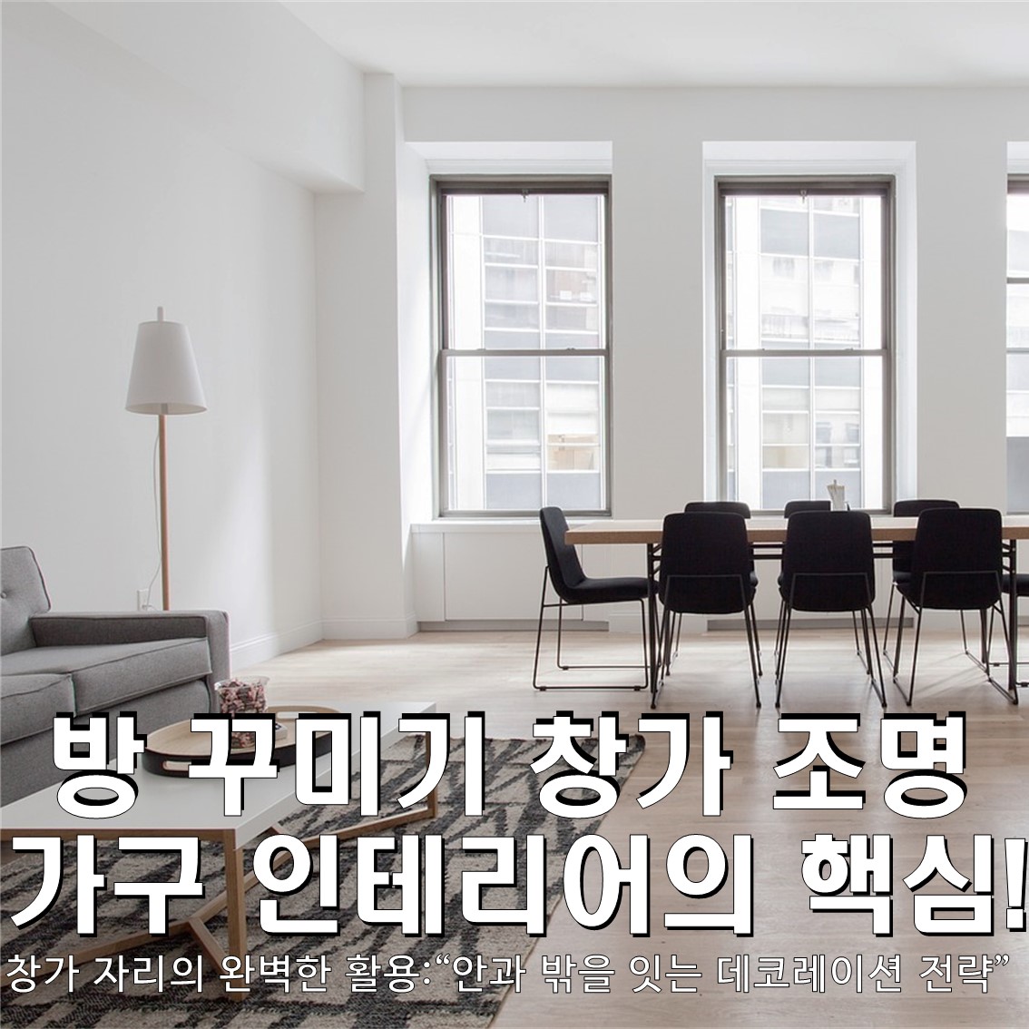 방 꾸미기 창가 조명 가구 인테리어의 핵심! 창가 자리의 완벽한 활용: 안과 밖을 잇는 데코레이션 전략