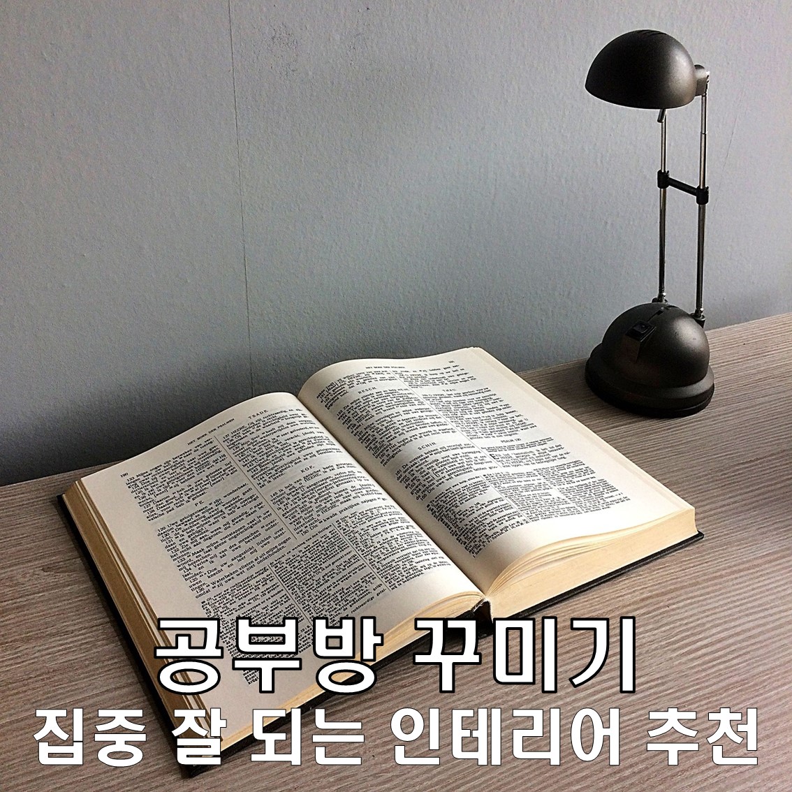공부방 꾸미기 집중 잘 되는 인테리어만 바꿔도 성적 향상, 알고계셨나요?