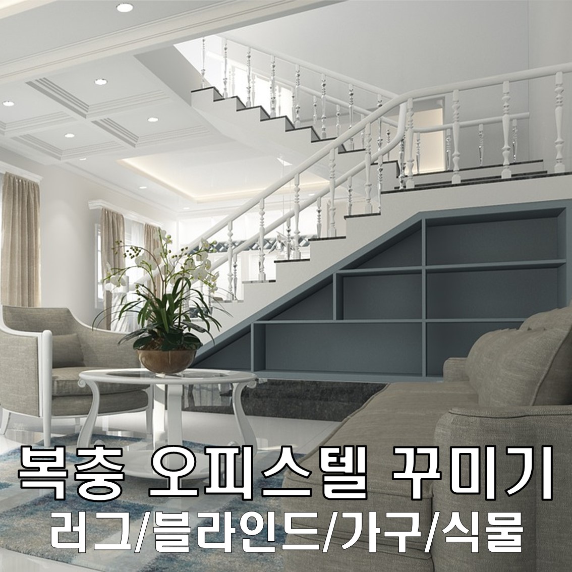 복층 오피스텔 꾸미기 반드시 알아야할 7가지 인테리어 TIP