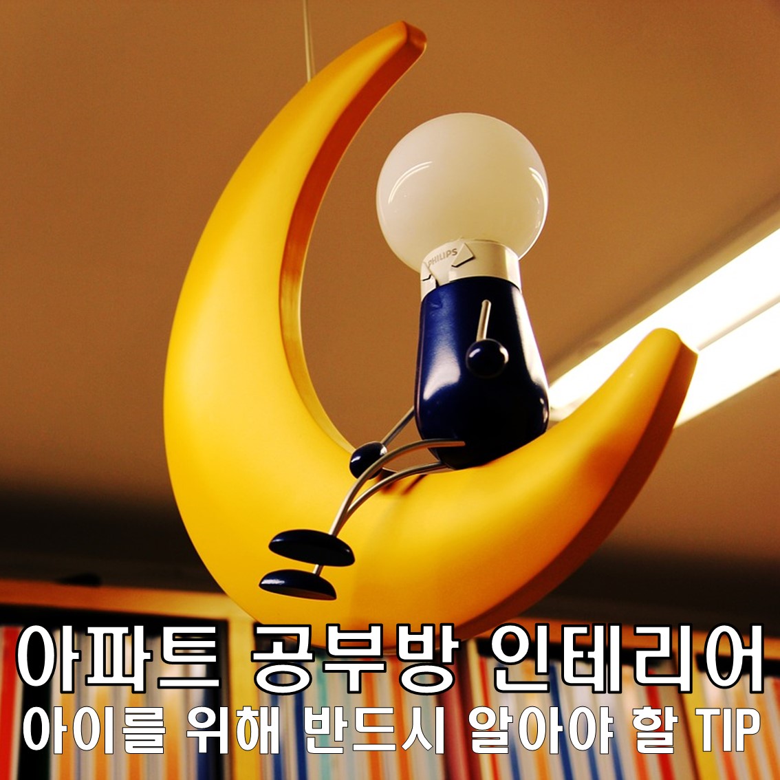 아파트 공부방 인테리어, 우리 아이를 위해 반드시 알아야 할 TIP